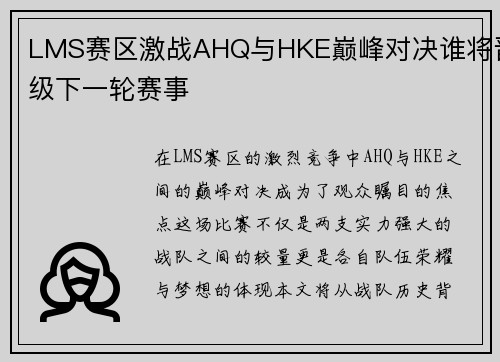 LMS赛区激战AHQ与HKE巅峰对决谁将晋级下一轮赛事
