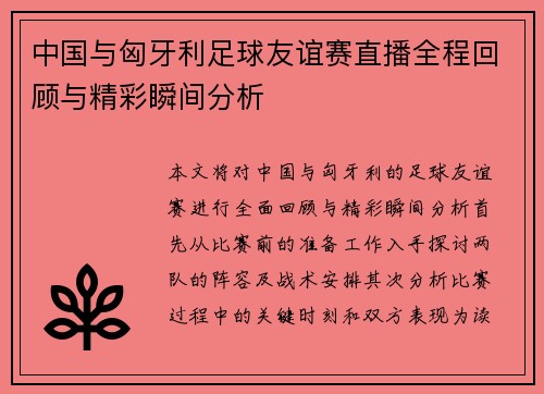 中国与匈牙利足球友谊赛直播全程回顾与精彩瞬间分析