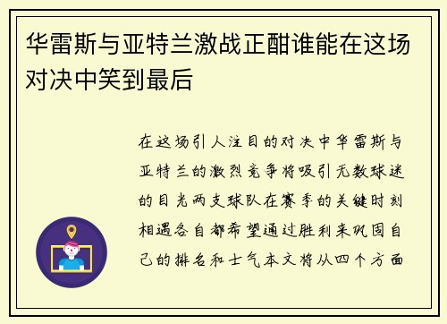 华雷斯与亚特兰激战正酣谁能在这场对决中笑到最后