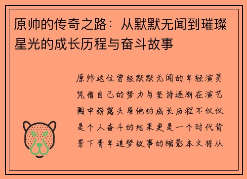 原帅的传奇之路：从默默无闻到璀璨星光的成长历程与奋斗故事