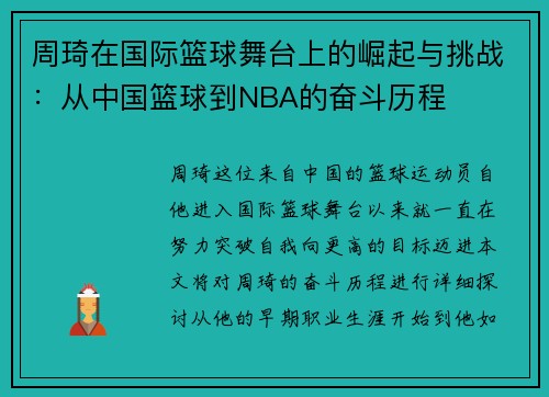 周琦在国际篮球舞台上的崛起与挑战：从中国篮球到NBA的奋斗历程