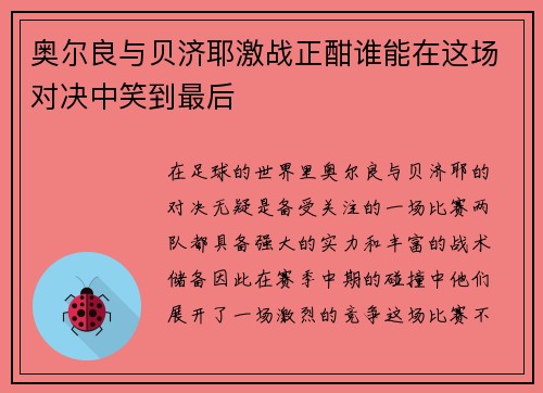 奥尔良与贝济耶激战正酣谁能在这场对决中笑到最后