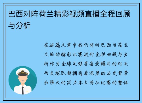 巴西对阵荷兰精彩视频直播全程回顾与分析