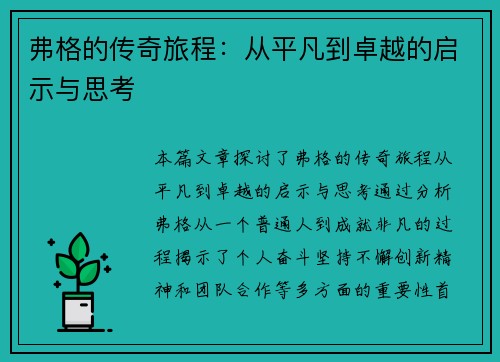 弗格的传奇旅程：从平凡到卓越的启示与思考