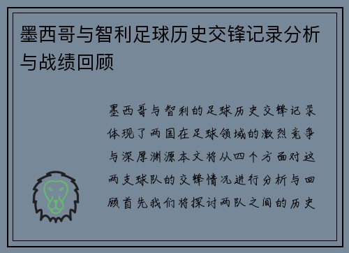 墨西哥与智利足球历史交锋记录分析与战绩回顾