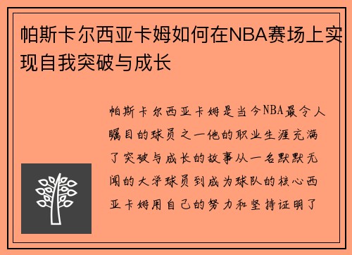 帕斯卡尔西亚卡姆如何在NBA赛场上实现自我突破与成长