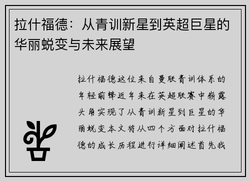 拉什福德：从青训新星到英超巨星的华丽蜕变与未来展望